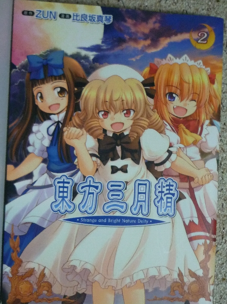 東方三月精２　比良坂真琴(著) ＣＤ付